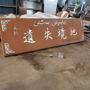 保定耐候钢招牌
